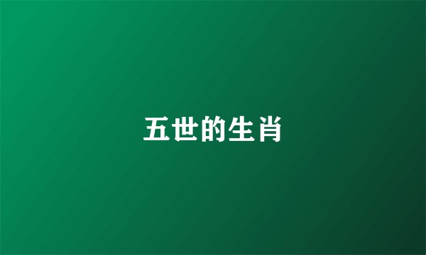 五世的生肖