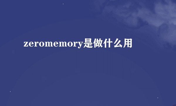 zeromemory是做什么用