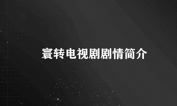 媜寰转电视剧剧情简介