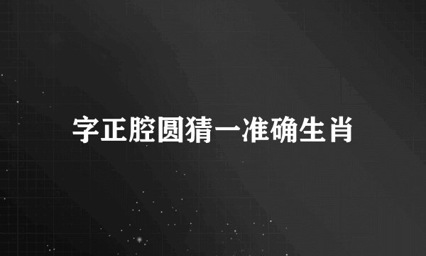 字正腔圆猜一准确生肖