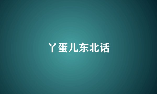 丫蛋儿东北话