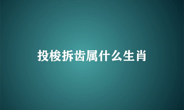 投梭拆齿属什么生肖