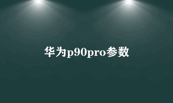 华为p90pro参数