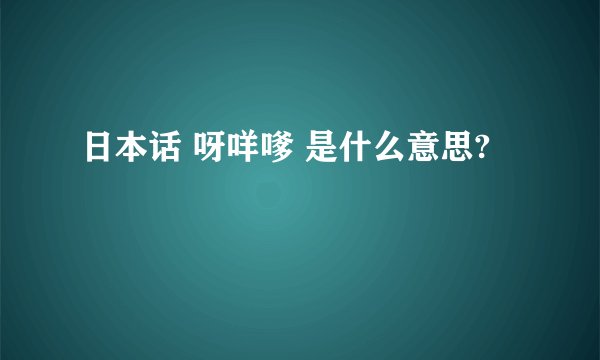日本话 呀咩嗲 是什么意思?
