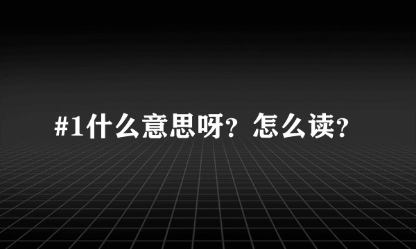 #1什么意思呀？怎么读？