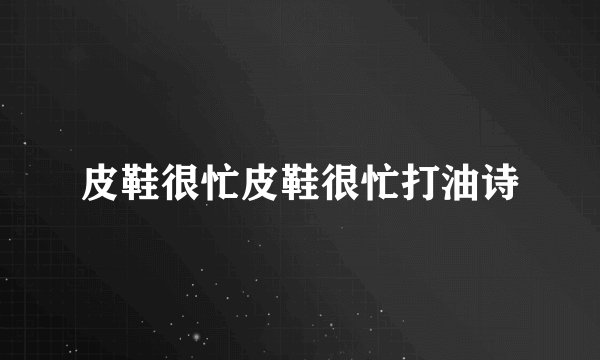 皮鞋很忙皮鞋很忙打油诗