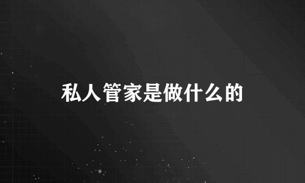 私人管家是做什么的