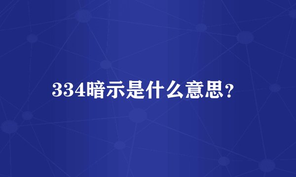 334暗示是什么意思？