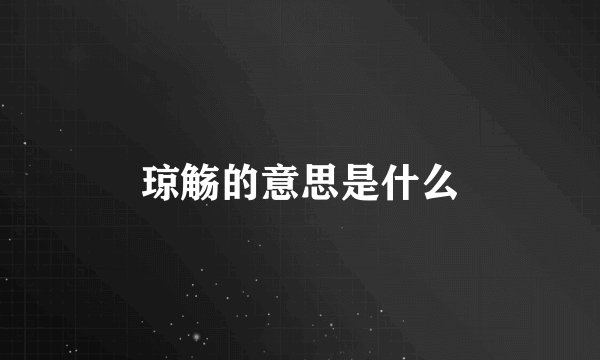 琼觞的意思是什么