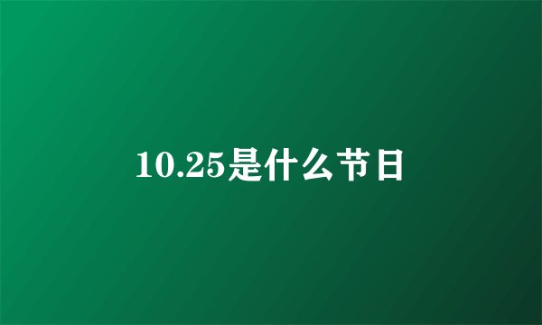10.25是什么节日
