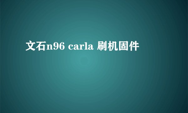 文石n96 carla 刷机固件