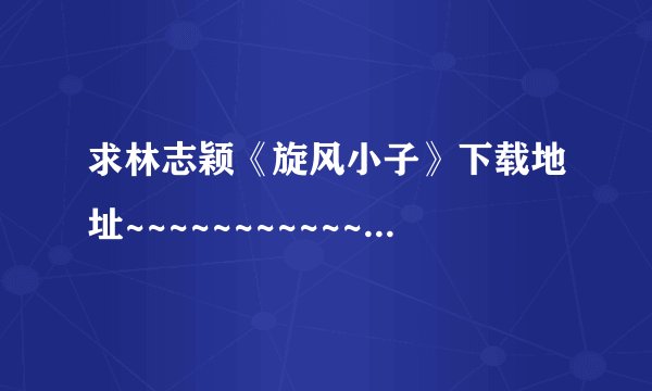 求林志颖《旋风小子》下载地址~~~~~~~~~~~~~~~~~