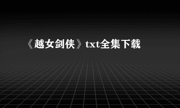 《越女剑侠》txt全集下载
