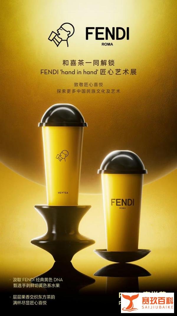 Fendi联合喜茶“搞黄色”，是双向奔赴还是有人借机上位？