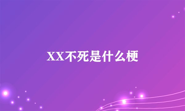 XX不死是什么梗