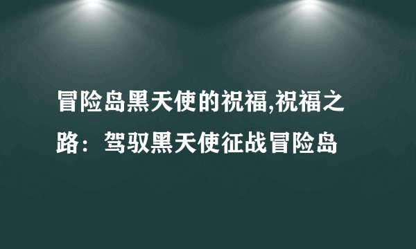 冒险岛黑天使的祝福,祝福之路：驾驭黑天使征战冒险岛