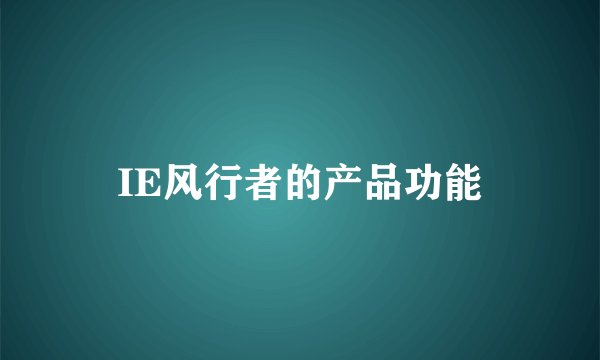 IE风行者的产品功能