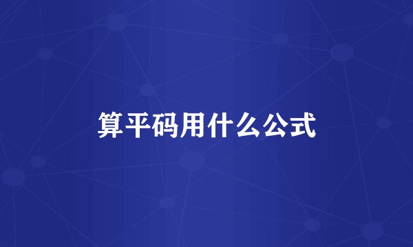 算平码用什么公式