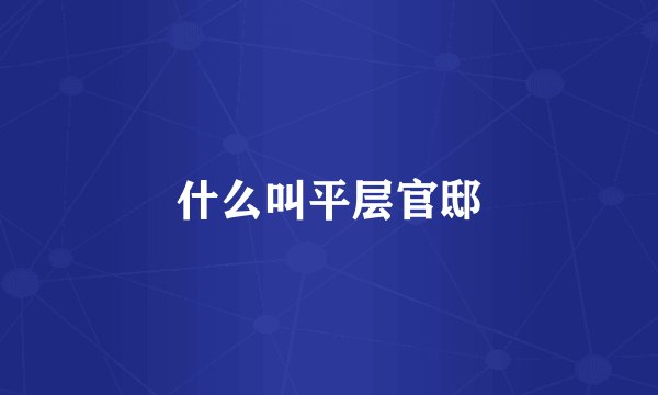 什么叫平层官邸