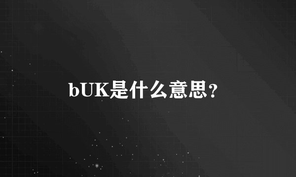 bUK是什么意思?