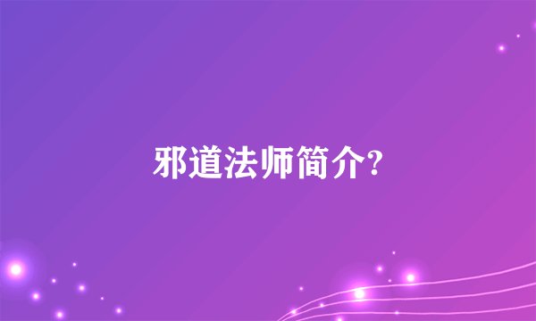 邪道法师简介?