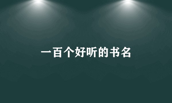 一百个好听的书名