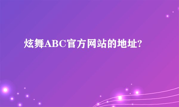 炫舞ABC官方网站的地址?