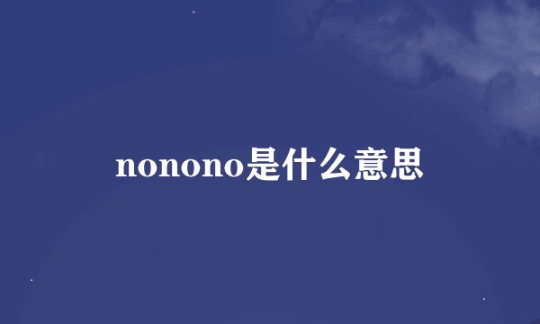 nonono是什么意思