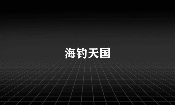 海钓天国
