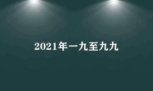 2021年一九至九九