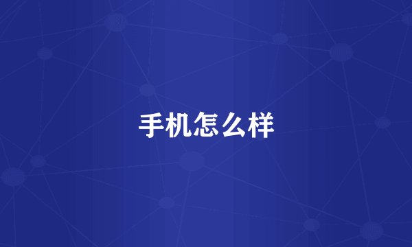 手机怎么样