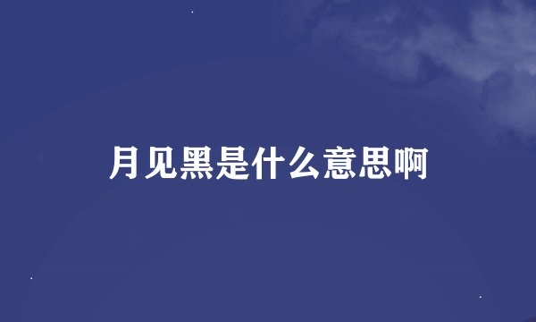 月见黑是什么意思啊