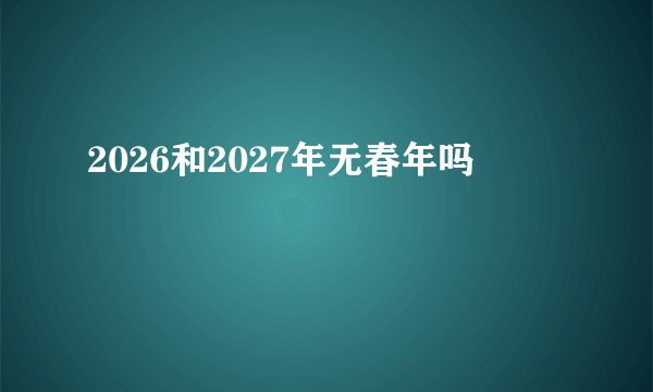 2026和2027年无春年吗