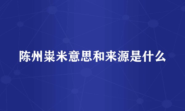 陈州粜米意思和来源是什么