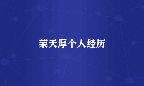 荣天厚个人经历