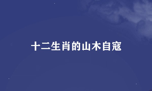十二生肖的山木自寇
