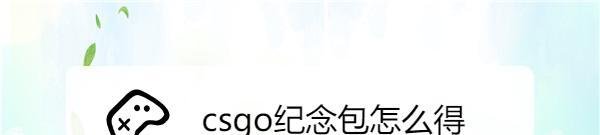 csgo纪念包怎么得