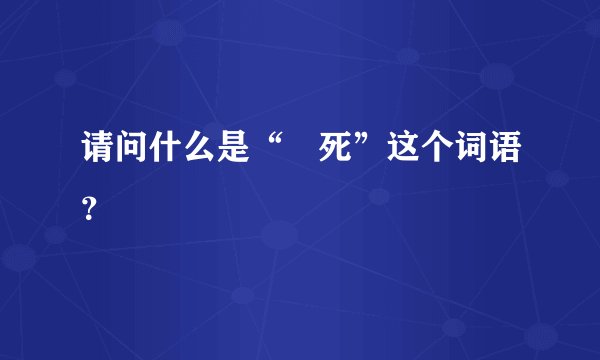 请问什么是“齁死”这个词语？