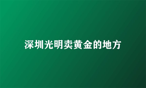 深圳光明卖黄金的地方