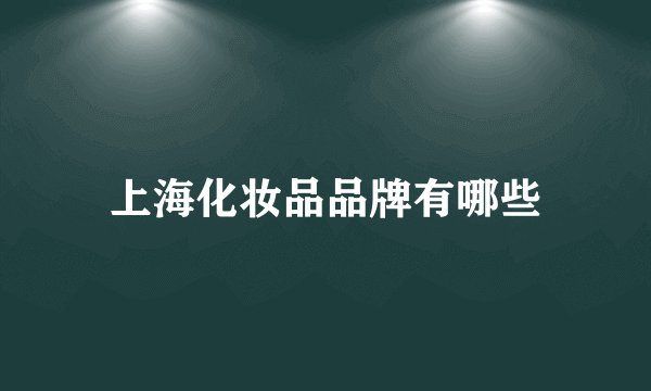 上海化妆品品牌有哪些