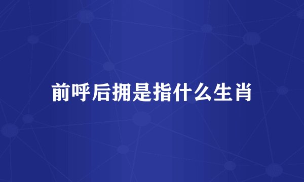 前呼后拥是指什么生肖