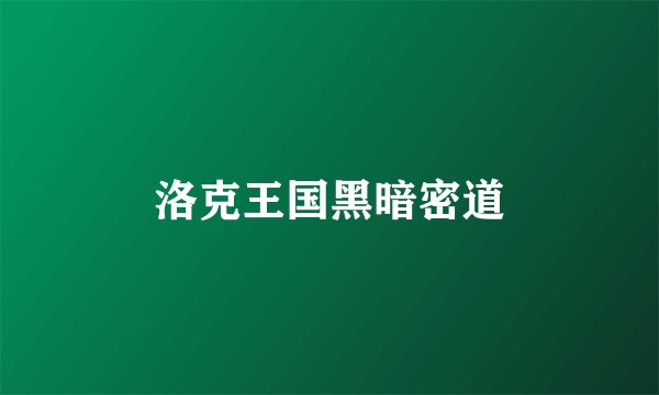 洛克王国黑暗密道