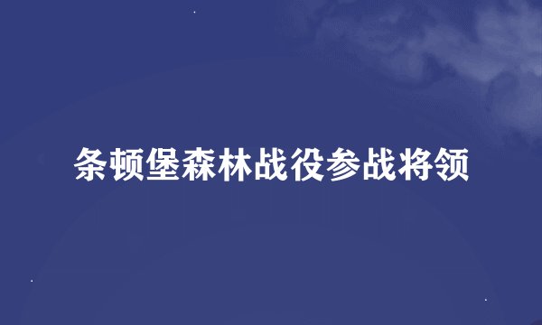 条顿堡森林战役参战将领
