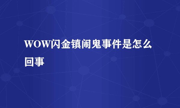 WOW闪金镇闹鬼事件是怎么回事