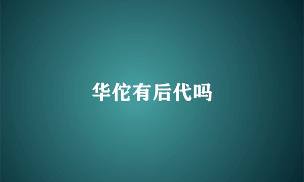 华佗有后代吗