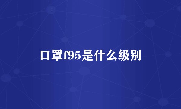 口罩f95是什么级别