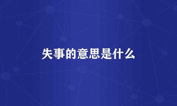 失事的意思是什么