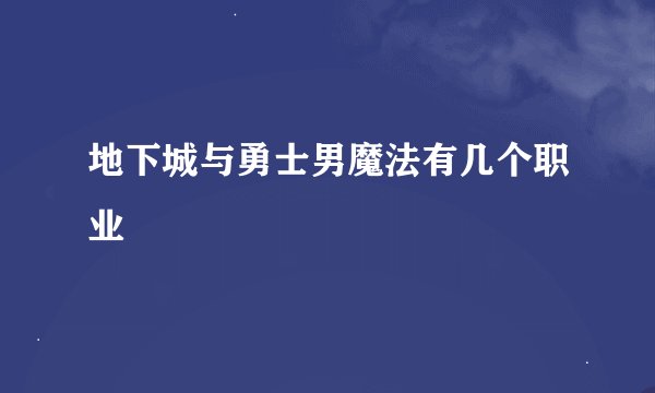 地下城与勇士男魔法有几个职业