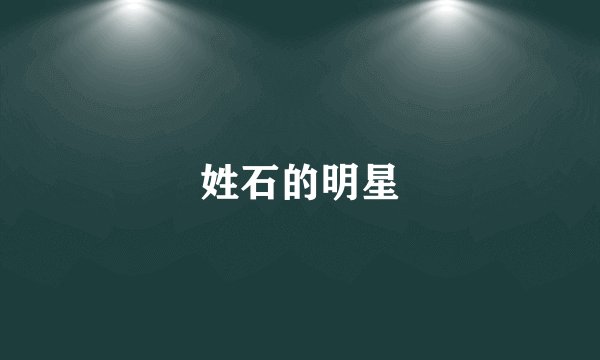 姓石的明星