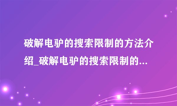 破解电驴的搜索限制的方法介绍_破解电驴的搜索限制的方法是什么